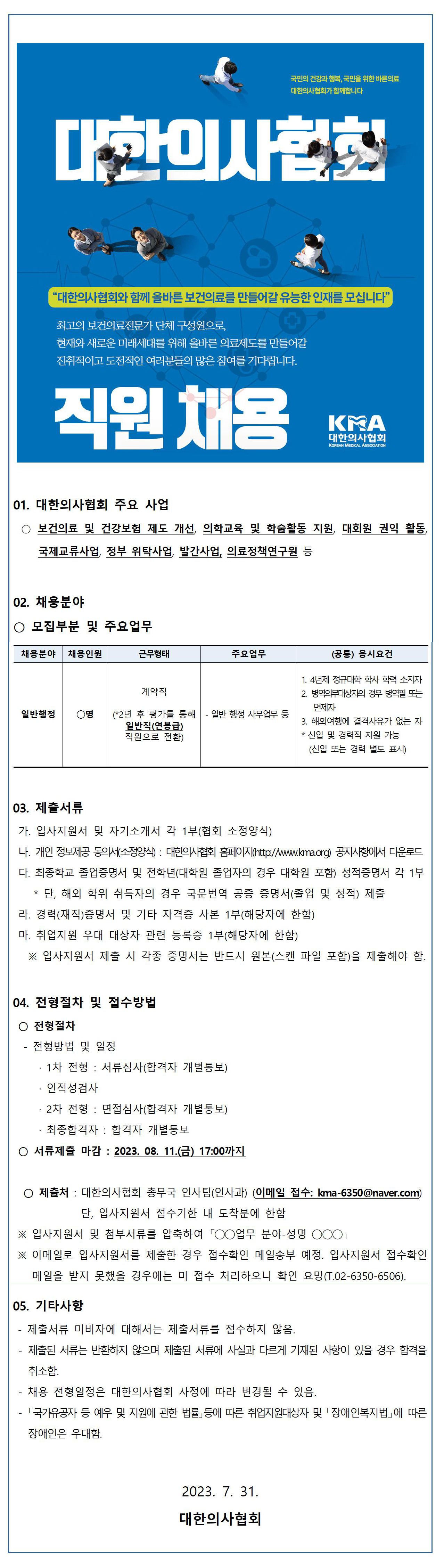 대한의사협회 직원 채용 공고(일반행정)