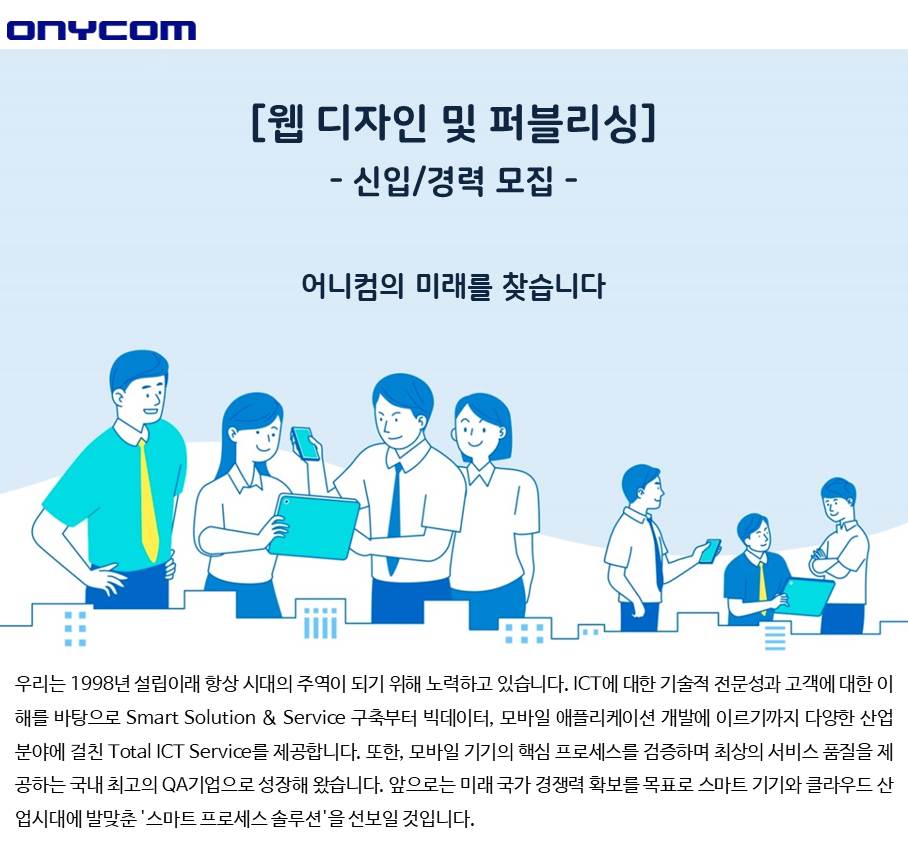 어니컴(주) 웹 디자인 및 퍼블리싱 모집(경력 무관)