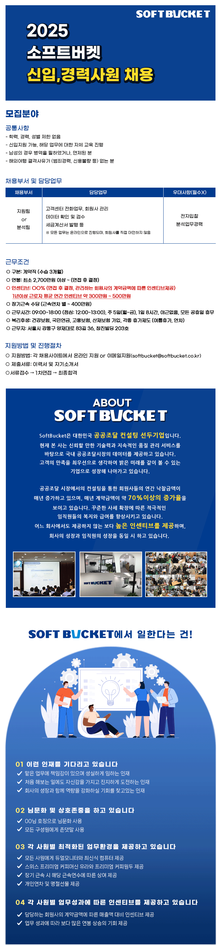 소프트버켓 회원사관리 전자입찰 분석팀 사무직 신입직원 모집